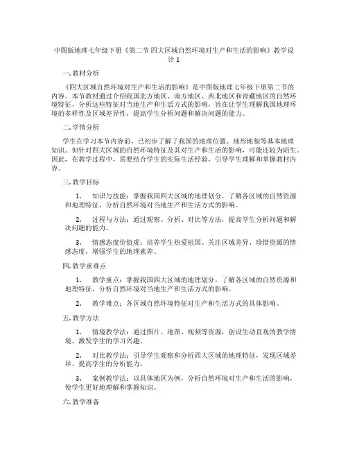 中图版地理七年级下册《第二节 四大区域自然环境对生产和生活的影响》教学设计1