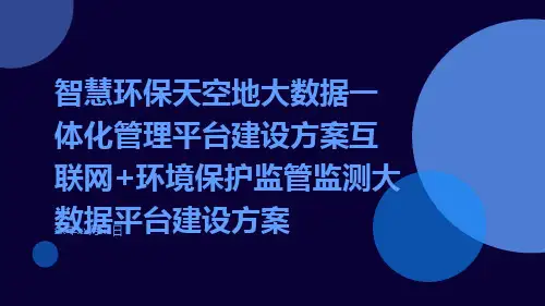 智慧环保天空地大数据一体化管理平台建设方案互联网+环境保护监管监测大数据平台建设方案