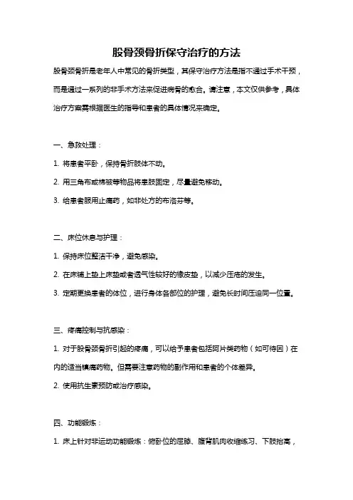 股骨颈骨折保守治疗的方法