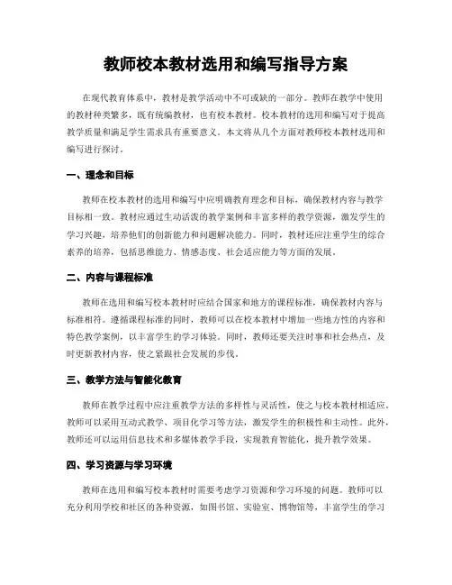 教师校本教材选用和编写指导方案