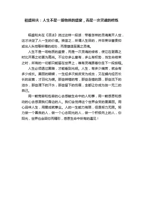 稻盛和夫：人生不是一场物质的盛宴，而是一次灵魂的修炼