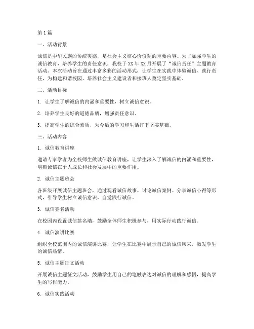 小学诚信_责任活动总结(3篇)