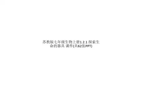 苏教版七年级生物上册1.2.1 探索生命的器具 课件(共62张PPT)