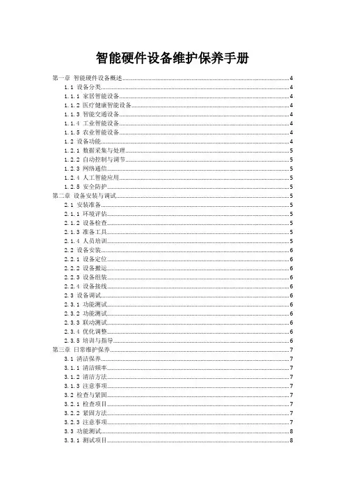 智能硬件设备维护保养手册