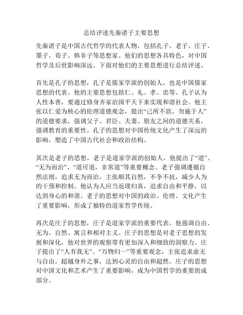 总结评述先秦诸子主要思想