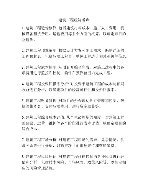 建筑工程经济考点