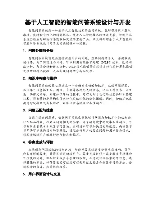 基于人工智能的智能问答系统设计与开发