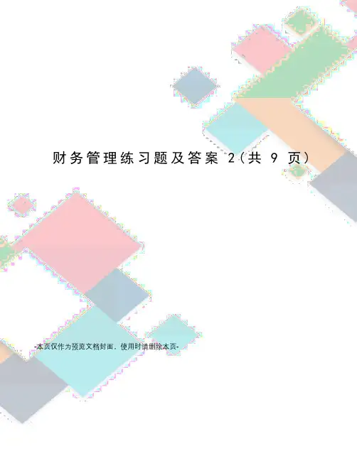 财务管理练习题及答案