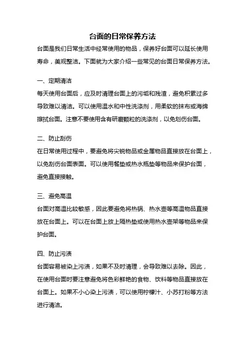 台面的日常保养方法
