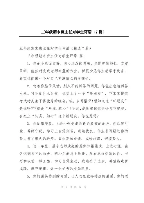三年级期末班主任对学生评语(7篇)