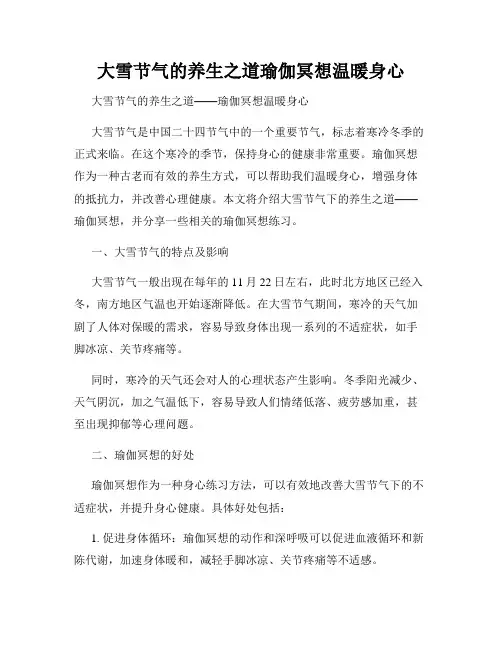 大雪节气的养生之道瑜伽冥想温暖身心