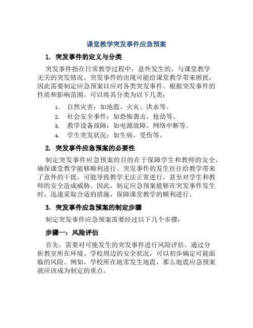 课堂教学突发事件应急预案