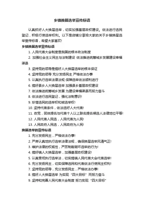 乡镇换届选举宣传标语