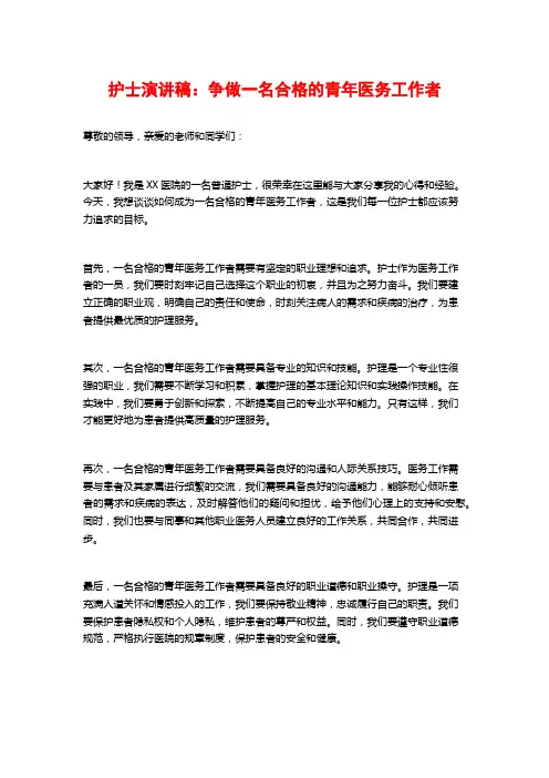 护士演讲稿：争做一名合格的青年医务工作者