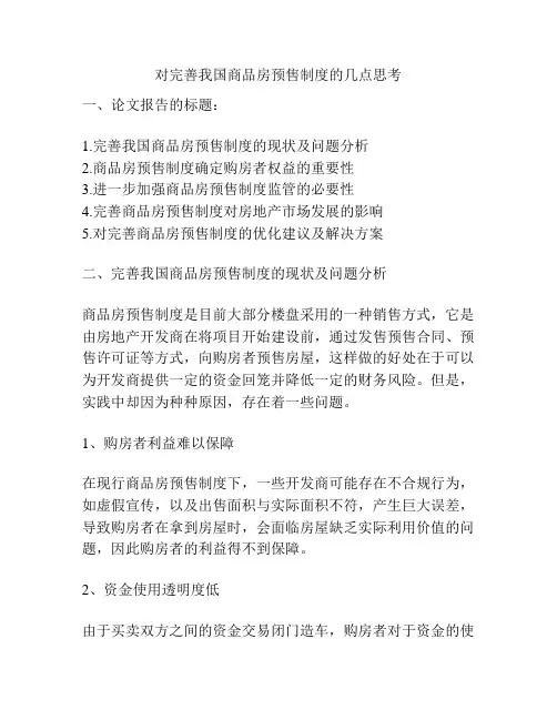 对完善我国商品房预售制度的几点思考