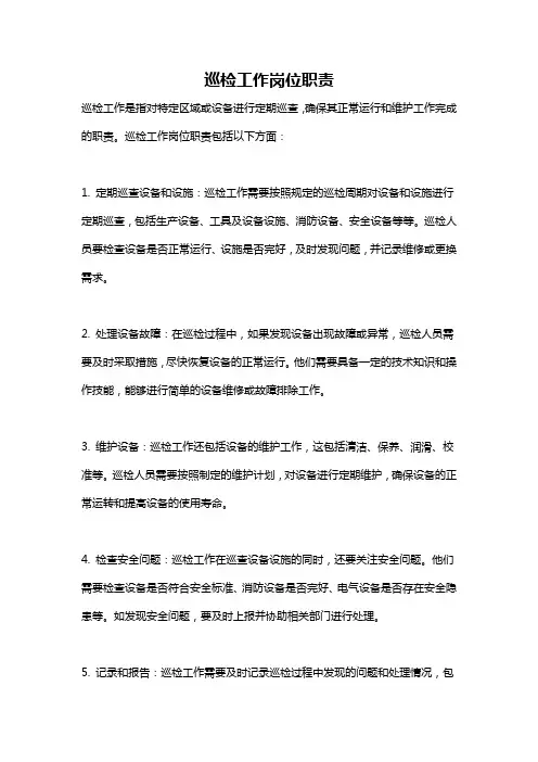 巡检工作岗位职责