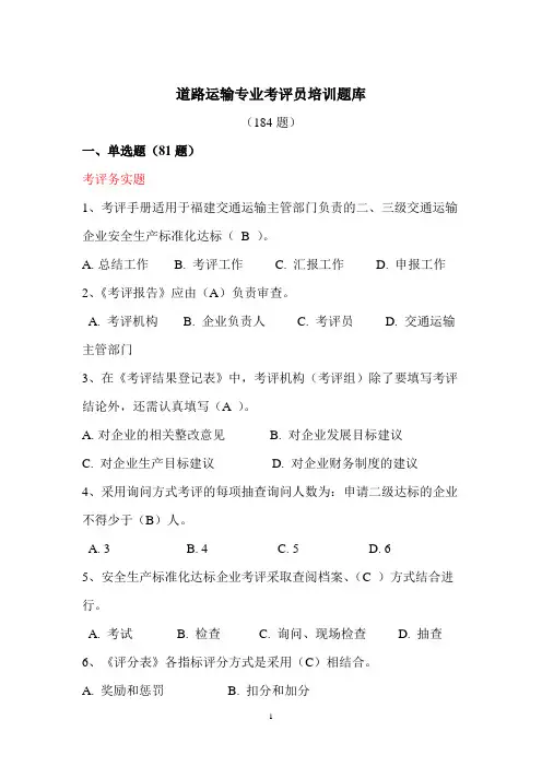 道路运输专业考评员培训题库