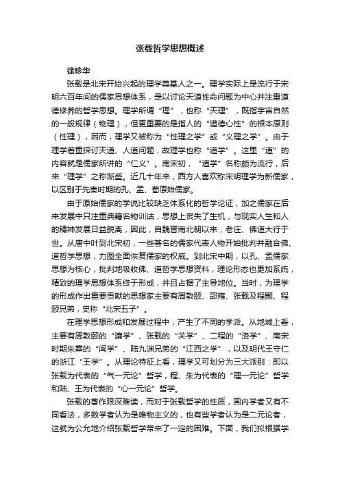 张载哲学思想概述