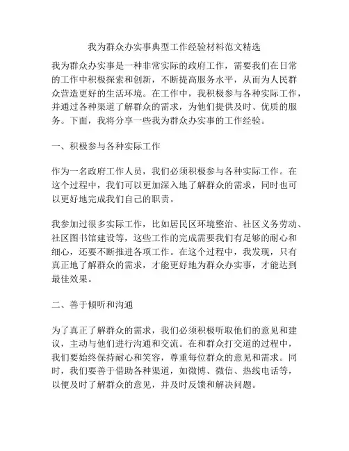 我为群众办实事典型工作经验材料范文精选