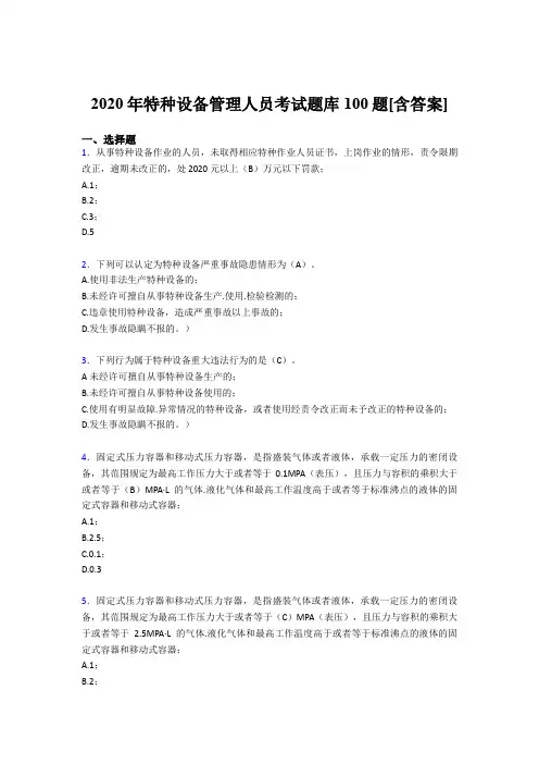 精选新版2020年特种设备管理人员完整考题库100题(含参考答案)