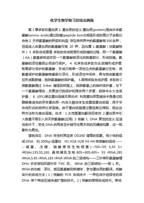 化学生物学复习总结完善版