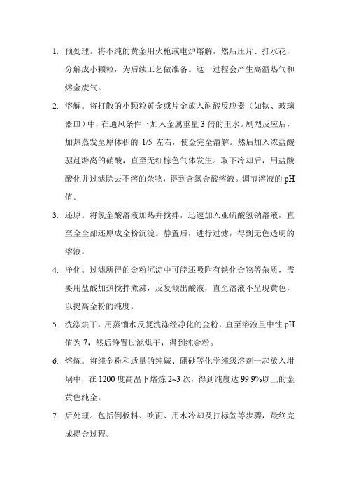 无氰提金工艺流程