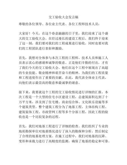 交工验收大会发言稿