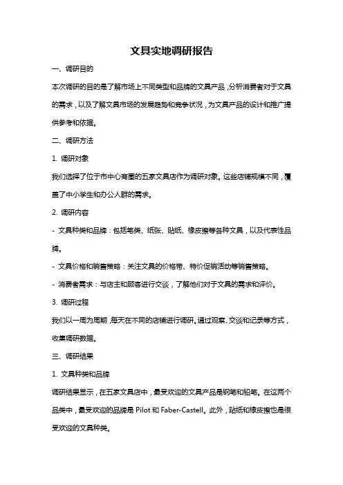 文具实地调研报告