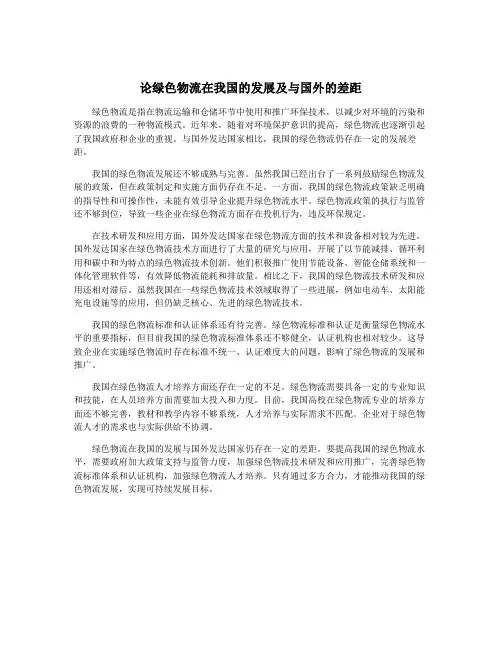论绿色物流在我国的发展及与国外的差距