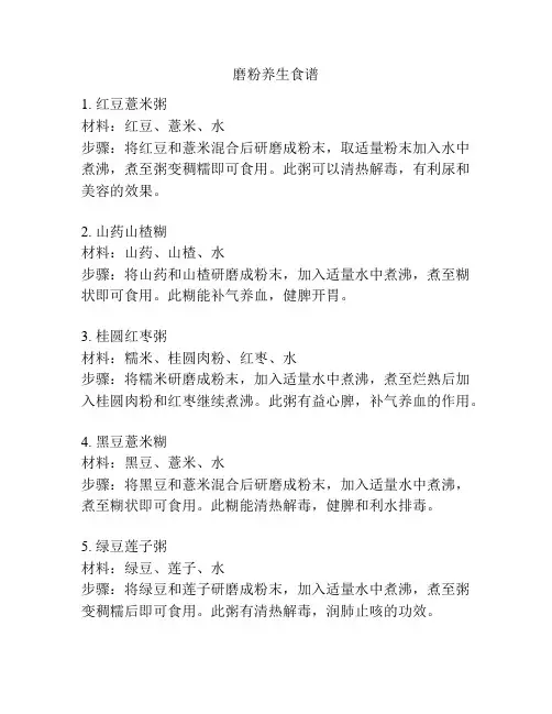磨粉养生食谱