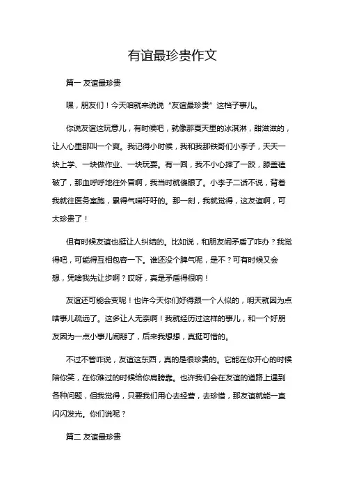 有谊最珍贵作文