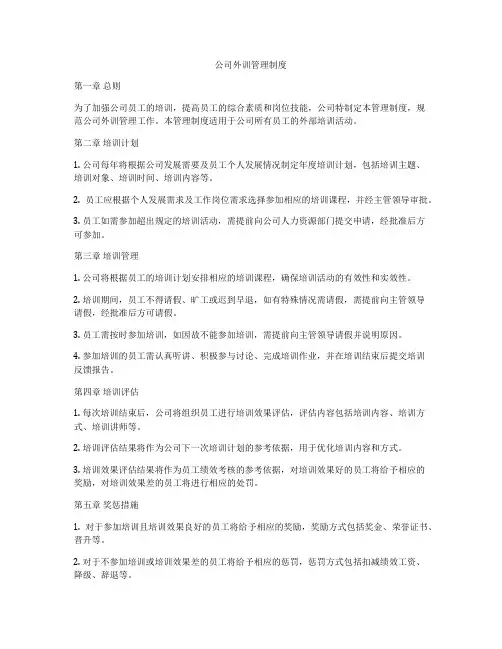 公司外训管理制度