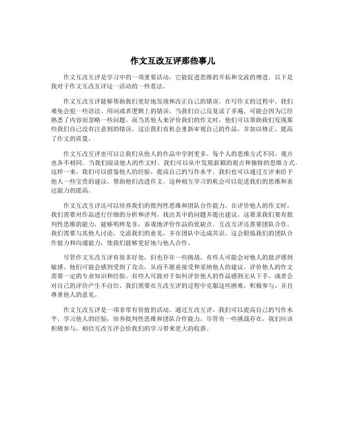 作文互改互评那些事儿
