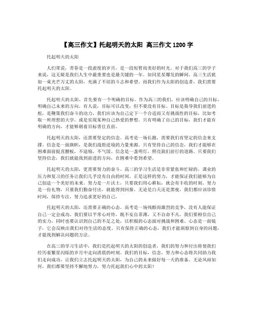 【高三作文】托起明天的太阳 高三作文1200字