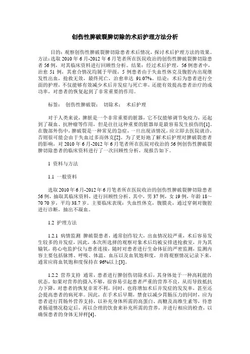 创伤性脾破裂脾切除的术后护理方法分析