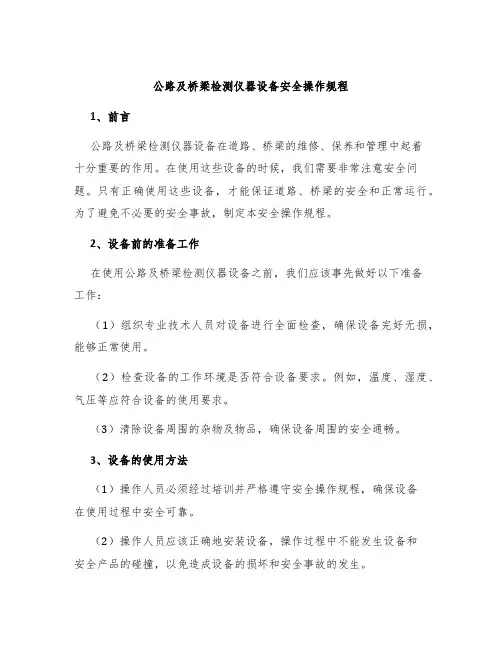公路及桥梁检测仪器设备设备安全操作规程