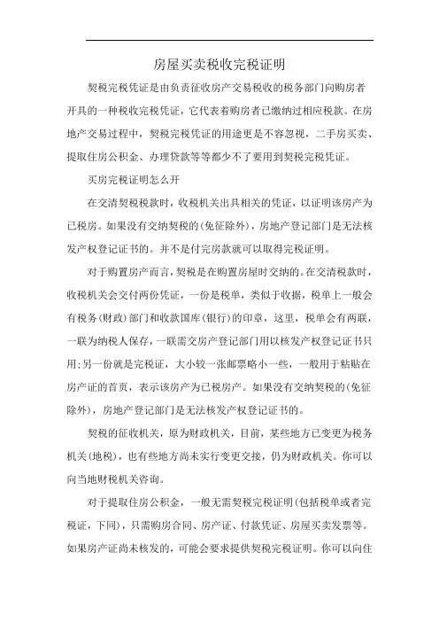 房屋买卖税收完税证明