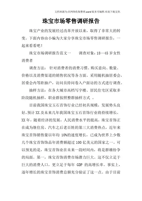 珠宝市场零售调研报告