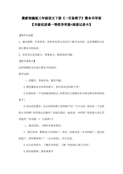 最新部编版三年级语文下册《一百条裙子》整本书导读【市级优质课一等奖导学案+阅读记录卡】