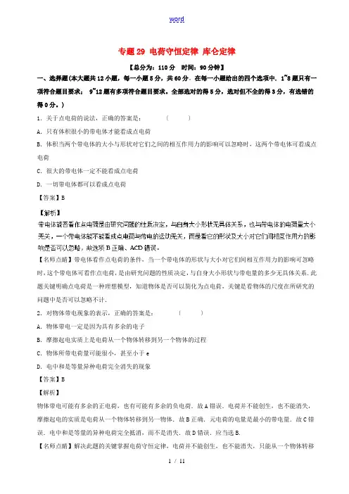 高考物理一轮复习 专题29 电荷守恒定律 库仑定律(测)(含解析)-人教版高三全册物理试题