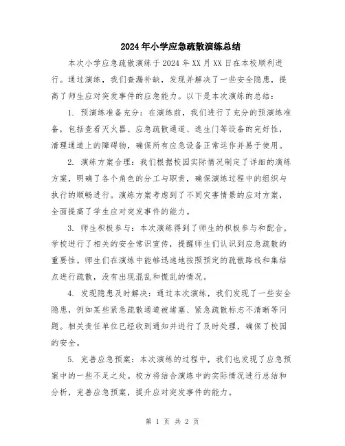 2024年小学应急疏散演练总结