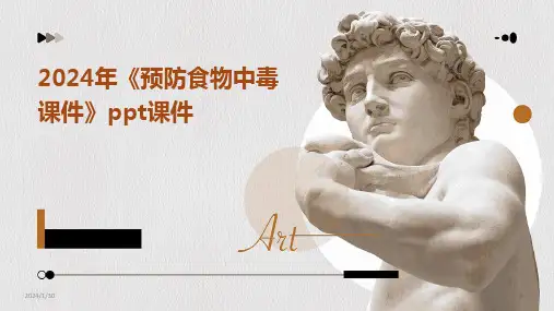 2024版年《预防食物中毒课件》ppt课件