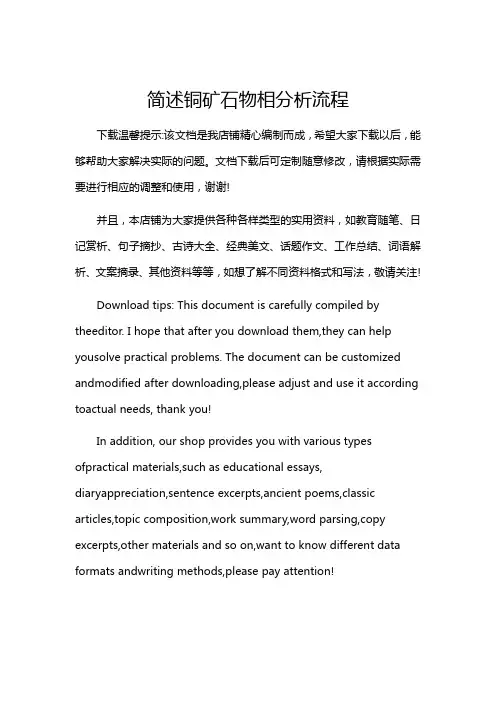 简述铜矿石物相分析流程