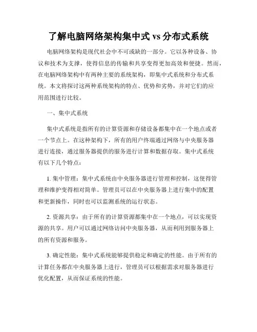 了解电脑网络架构集中式vs分布式系统