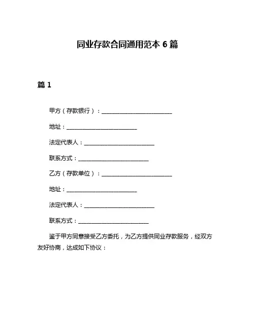 同业存款合同通用范本6篇