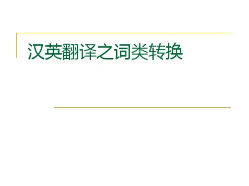 汉英翻译课件之 汉英翻译之词类转换