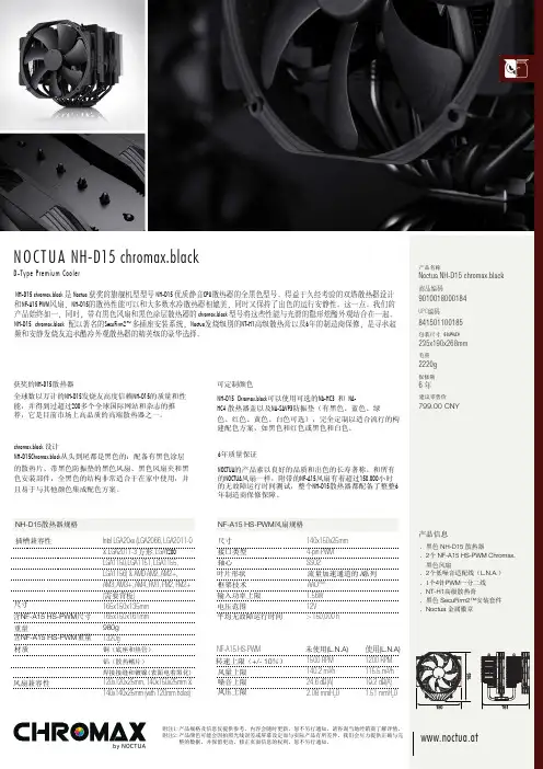Noctua NH-D15 chromax.black 产品说明书