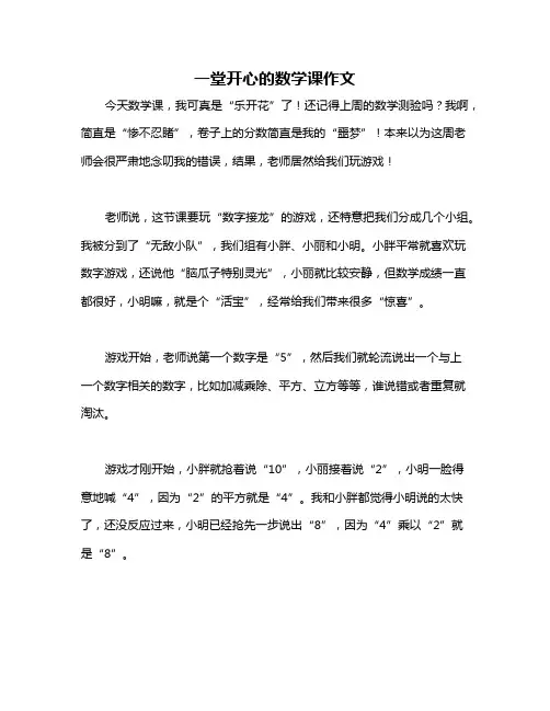 一堂开心的数学课作文