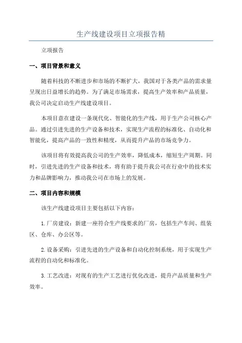 生产线建设项目立项报告精