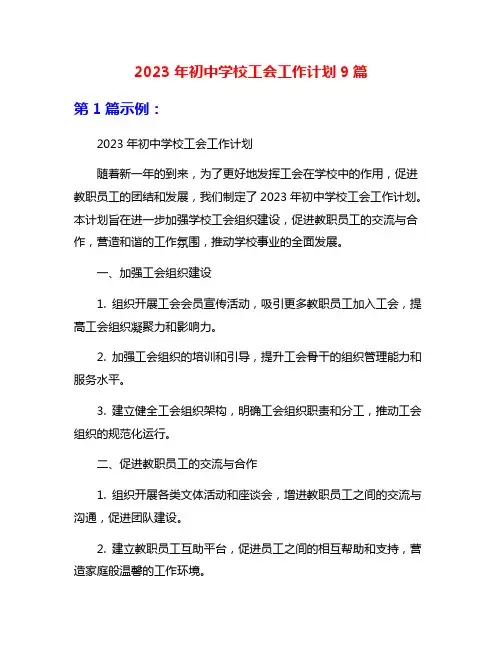2023年初中学校工会工作计划9篇